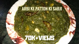 Arbi ke Patton ki Saag | ऐसा साग कभी नही बनाकर खाया होगा | a very easy and simple recipe