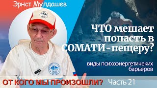 От кого мы произошли? Часть 21. Виды психо-энергетических барьеров в Сомати-пещерах. #мулдашев