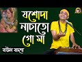 যশোদা নাচাতো গো মা || Joshoda nachato go ma || Baul Badsha || Bhajan ||@baulbadsha