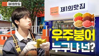 [No.1 Taste: Woojoo Boong-uh]MZ Hot place site revealed with Dongpyo Son, the god of Woojoo Boong-uh