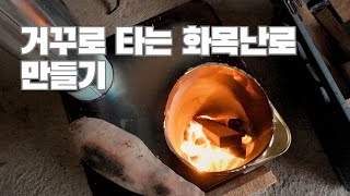 거꾸로 타는 화목난로 제작! 가위 하나로 만들기 가능! DIY