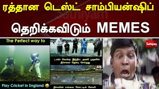 ரத்தான டெஸ்ட் சாம்பியன்ஷிப் - தெறிக்கவிடும் MEMES  | Cricket Memes | Sathiyam TV | Test Championship