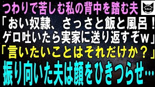 【スカッとする話】つわりで苦しむ私の背中を踏む夫「おい奴隷、さっさと飯と風呂！ゲロなんか吐いたら追い出すからなｗ」「言いたいことはそれだけなの？」直後、振り向いた夫は顔をひきつらせ…【修羅場】