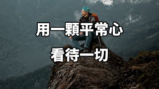 2022 來是偶然，走是必然！用一顆平常心，看待一切！Look at everything with a normal heart【愛學習 】