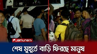 ঈদের আগের রাতে শেষ মুহূর্তে রাজধানী ছাড়ছেন মানুষ | Eid journey | Jamuna TV