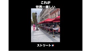 これが世界一美しいストリートです！PARIS 🇫🇷 #shorts