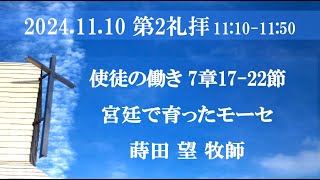 2024年11月10日 第2礼拝 使徒7:17-22「宮廷で育ったモーセ」蒔田望牧師