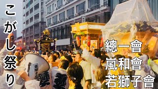 【こがし祭り】①若獅子會/嵐和會/總一會