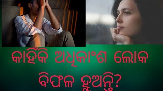 କାହିଁକି ଅଧିକାଂଶ ଲୋକ ବିଫଳ ହୁଅନ୍ତି? why most of people failed