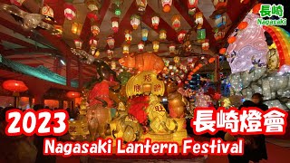 【長崎ぶらぶら散歩】３年ぶりに開催された長崎ランタンフェスティバルを満喫！（Enjoying the Nagasaki Lantern Festival after a long time）