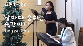 날마다 숨쉬는 순간마다, Day by day | 성악 찬양  | 소프라노 이채원 | Korean CCM