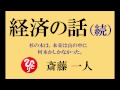 斎藤一人さんの【経済の話（続き）】杉の木だらけにしたのは・・・