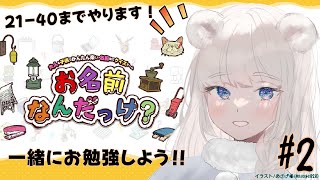 【お名前なんだっけ？ ー大人も子供もかんたん楽しい名前当てクイズゲームー』（switch）】続き🌟21～40までやります🎵【しろくまVtuber #百々ちゃんねる】