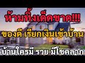 ของดี ในบ้าน ห้ามทิ้งเด็ดขาด เรียกเงินเข้าบ้าน เรียกโชคลาภ บ้านใครมี เงินไหลมา ไม่ขาดมือ ถูกหวย