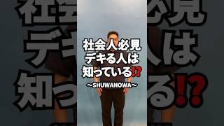 社会人必見 デキる人は知っている⁉【わかる・わからない】 ＃SHUWANOWA ＃手話  ｜ 障害政策課 ｜ 群馬県