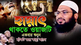 নিরবে এই বয়ান শুনুন! ছটফট করে কান্না আসে। ইসমাঈল বুখারী কাশিয়ানী ওয়াজ Ismail Bukhari New Waz 2024