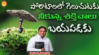 పోరాటాలలో గెలుచుటకు నీకున్న శక్తిచాలు బయపడకు||Pas B.Jeremiah||Emmanuel Ministries Hyderabad