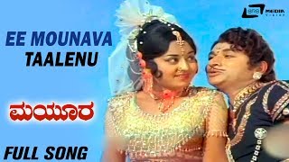 Ee Mounava Thaalenu | Mayura| Dr Rajkumar | Manjula | Kannada Video Song