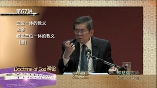 第067讲 三位一体的教义_上帝_叙述三位一体的教义