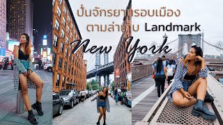 With Khanitnum- ปั่นจักรยานรอบเมืองตามล่าเก็บ Landmark ใน New York #ออแพร์ #aupairinamerica #newyork