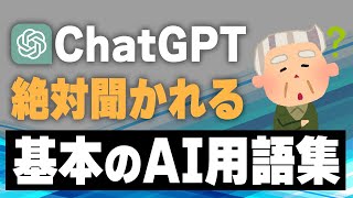 【初心者向け】AIスクールをしていて質問が多いAI用語を解説します！【栗須俊勝】