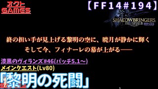 【FF14初心者がゆく！Part194】メインクエスト「Lv80 黎明の死闘」【漆黒のヴィランズ#46】