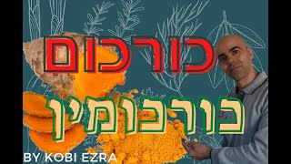 כורכומין, כורכום סגולות, כורכום יתרונות, כורכום סגולות מרפא, כורכום סגולות רפואיות, האם כורכום בריא