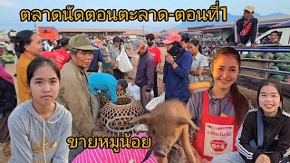 #comedy#เที่ยวลาวใต้ ตลาดนัดใหญ่ที่สุดในลาวใต้ บ้านดอนตะลาดเมืองจำปาสัก #แขวงจำปาสัก #สปปลาว #สาวลาว