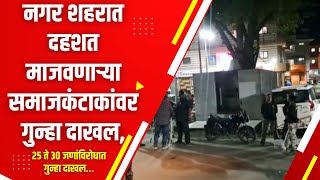 Ahmednagar Maliwada News | नगर शहरात दहशत माजवणाऱ्या समाजकंटाकांवर गुन्हा दाखल