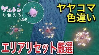 【最新情報】ヤヤコマをエリアリセットで色違い厳選する方法！【ポケモンSV】