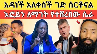 🔴 አነጋጋሪው የፍራንክሊን ጉድ አዳነችን አቤቤን አስለቀሰ እና የእፎይታ ተጋድሎ!!