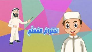 احترام المعلم - الفقه والسلوك - الصف الأول الابتدائي - الفصل الثاني