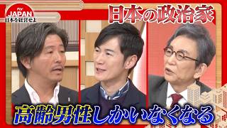 【第43回】高齢男性の政治家しかいなくなる日本、大丈夫か？日本に今必要なこととは