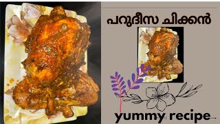 സ്വർഗ്ഗത്തിലെ ചിക്കൻ കഴിച്ചട്ടുണ്ടോ 🤤പറുദീസാ ചിക്കൻ റെസിപി |pardeesa chicken recipe