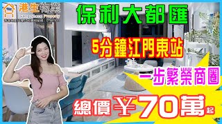 【港生物業】 #江門 #保利大都匯｜總價¥70萬起！｜三區中心 兩河交匯 唯一雙河景｜5分鐘#江門東站 半小時#粵港澳大灣區 生活圈｜#五邑路 連通#新會 及#中山 ｜一步商圈 家門口即繁華萬象