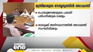 പൊതുജനങ്ങളുടെ പരാതി പരിഹരിക്കാൻ മന്ത്രിമാരുടെ നേതൃത്വത്തിൽ അദാലത്ത്