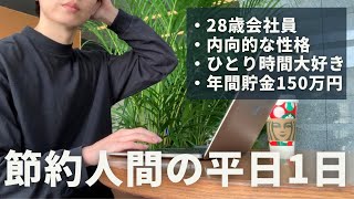 【節約ルーティン】早朝からひとりでいろいろ活動する28歳節約会社員の平日1日【Vol.339】