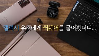 애플 에어드랍은 알아도, 갤럭시 퀵쉐어는 사람들이 모르는 이유? (에코시스템 비교)