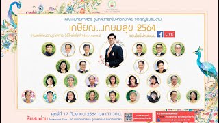 เกษียณ...เกษมสุข 2564