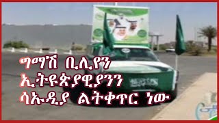 ግማሽ ሚሊየን ኢትዩጵያዊያን ዜጎች  ሳኡዲ አረቢያ     ለማስመጣት ፍቃደኛ ሆነች