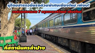 ผู้โดยสารเพียบรอขึ้นรถไฟด่วนพิเศษขบวน7 กรุงเทพอภิวัฒน์-เชียงใหม่ ที่ลำปาง