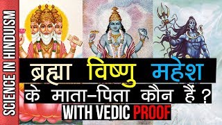 शिव, विष्णु और ब्रह्मा के माता-पिता  कौन हैं? | PARENTS of SHIVA, VISHNU \u0026 BRAHMA | With PROOF!