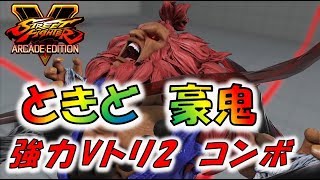 ときど シーズン4 強力Ｖトリ2コンボ！！Tokido Akuma Season4【ストVAE★SF5AE】