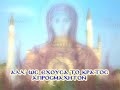 akathist hymn greek orthodox christian byzantine chant