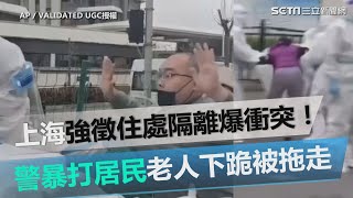 上海強徵住處隔離爆衝突！警暴打居民、老人下跪求饒被拖走｜三立新聞網 SETN.com