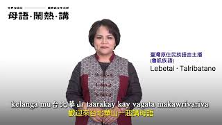 2023世界母語日 ─ 國家語言生活節：主播打招呼（臺灣原住民族語言－魯凱族語）