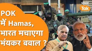 Pakistan के आतंकियों के साथ PoK में घुसा Hamas, गुस्से से लाल होगा India !