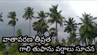 వాతావరణ తీవ్రత గాలి తుఫాను వర్షాలు ll Our Beautiful Nature ll Please Do Subscribe 👍