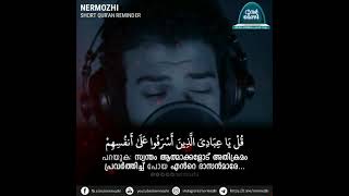 തീർച്ചയായും അവൻ തന്നെയാകുന്നു ഏറെ പൊറുക്കുന്നവനും കരുണാനിധിയും (Sweetness of Qur'an) Az-zumar 39:53