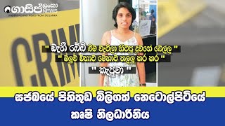 සජබයේ පිහිතුඩ බිලිගත් නෙටොල්පිටියේ කෘෂි නිලධාරිනිය